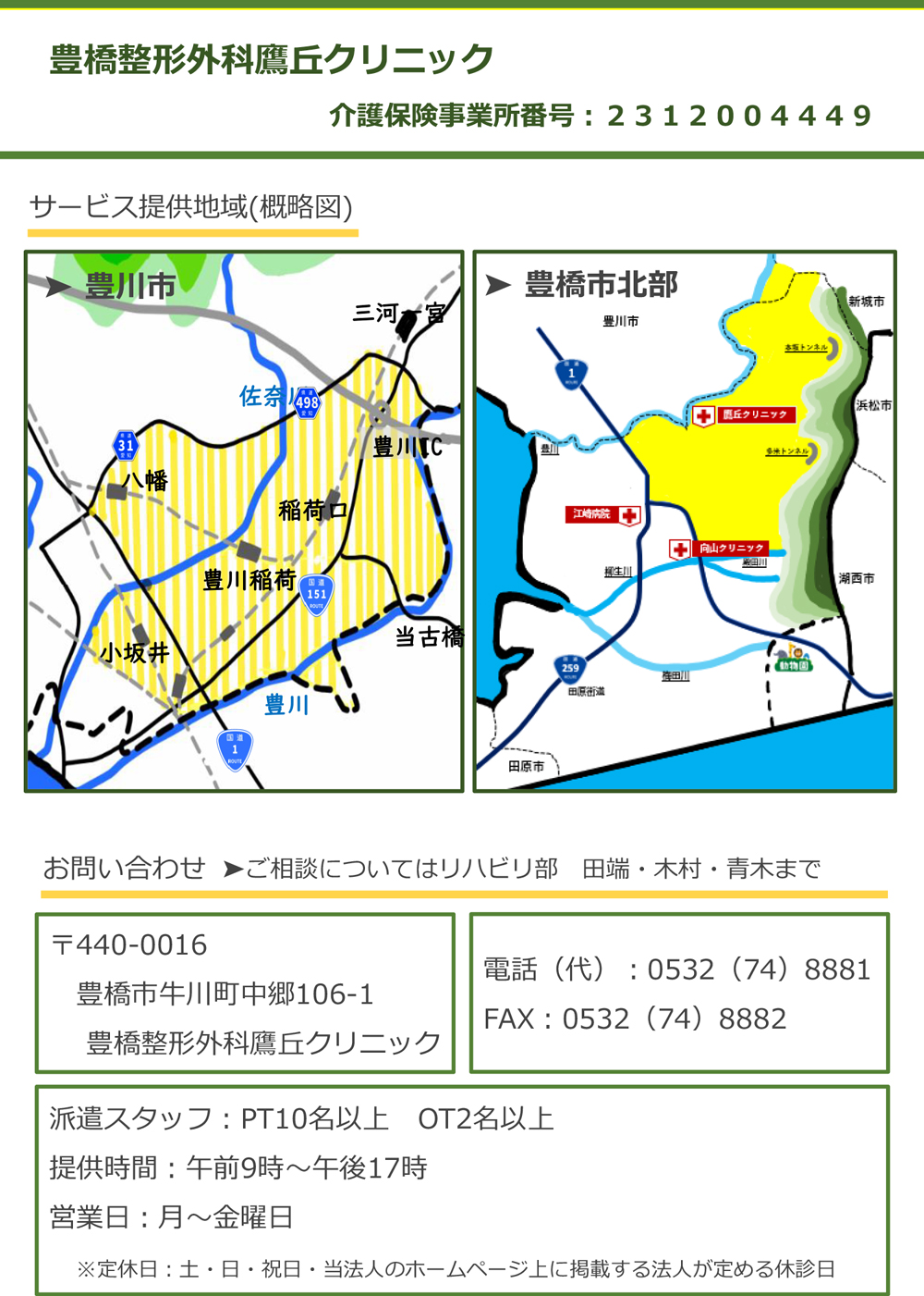 豊橋整形外科 鷹丘クリニック