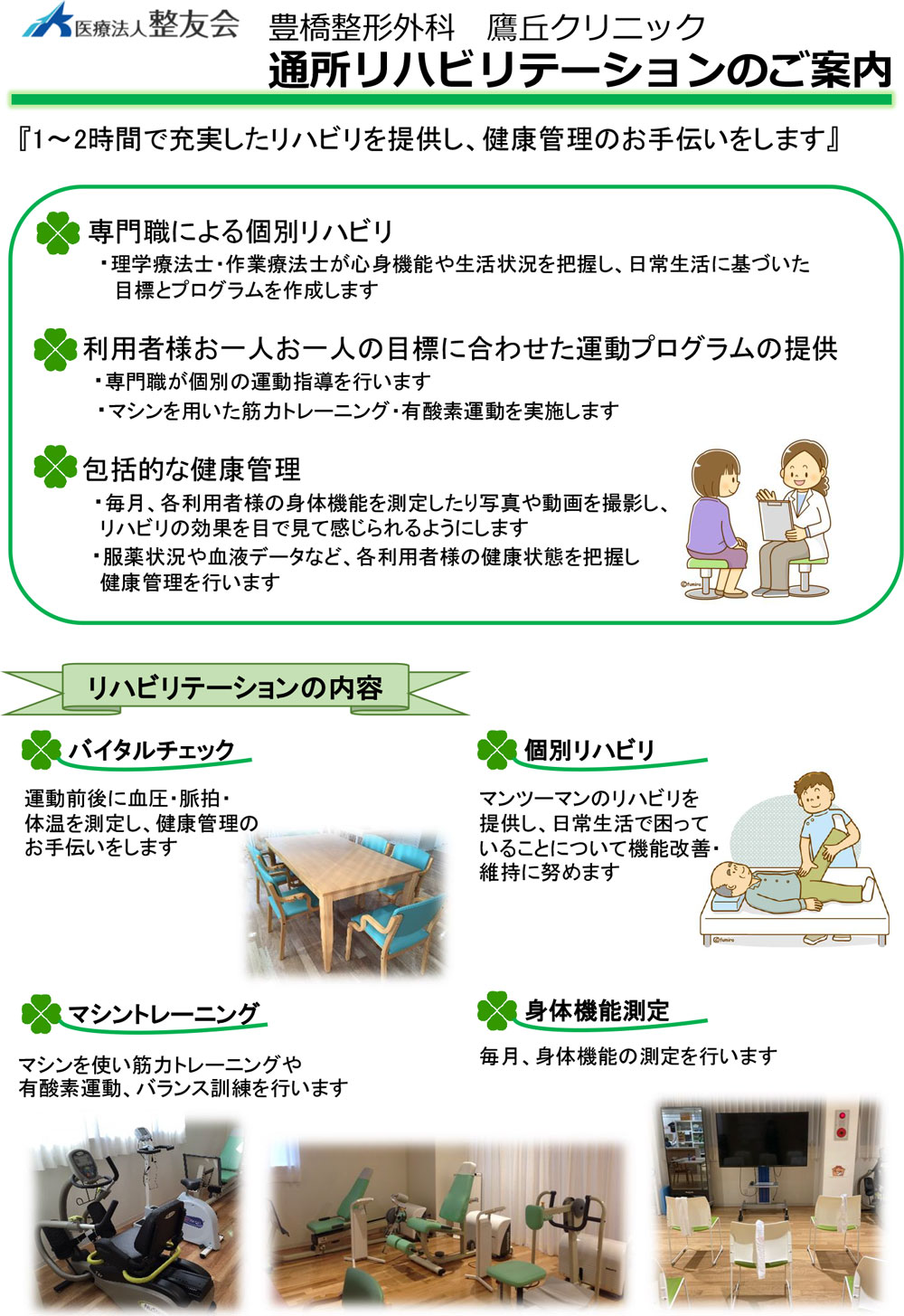 豊橋整形外科 鷹丘クリニック・通所リハビリテーションのご案内・1